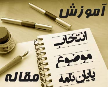 انتخاب موضوع مقاله و پایان نامه و مسئله یابی مقاله و پایان نامه