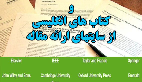 دانلود رایگان مقاله ISI از ساینس دایرکت، اشپرینگر، امرالد