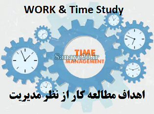 اهداف مطالعه کار و زمان سنجی از نظر مدیریت