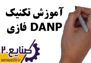 آموزش دنپ فازی fuzzy danp