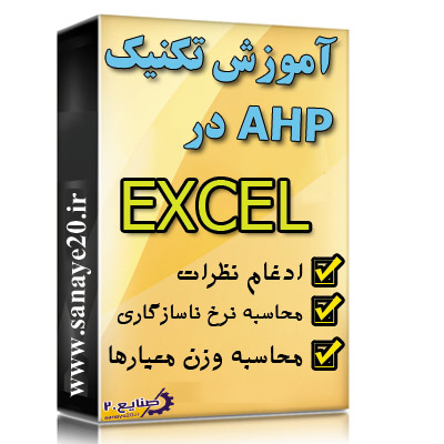 روش AHP در اکسل