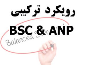 روش BSC و ANP کارت امتیازی متوازن
