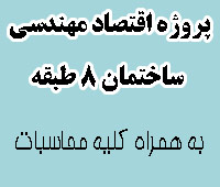 پروژه اقتصاد مهندسی ساختمان 8 طبقه