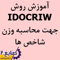 آموزش روش IDOCRIW
