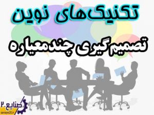 روشهای نوین و جدید تصمیم گیری چند معیاره MCDM