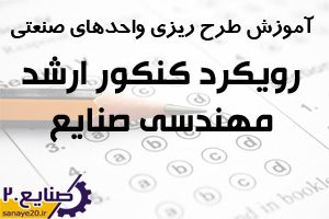 آموزش طرح ریزی واحدهای صنعتی