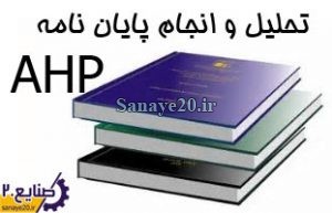 تحلیل پایان نامه و انجام فصل 4 AHP
