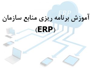 آموزش برنامه ریزی منابع سازمان