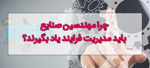 چرا مهندسی صنایع باید مدیریت فرایند را فرا بگیرند