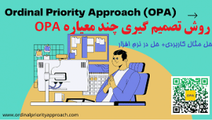 روش تصمیم گیری چند معیاره opa به همراه حل مثال و ارائه نرم افزار