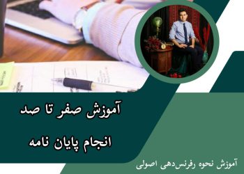 انجام پایان نامه