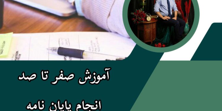 انجام پایان نامه