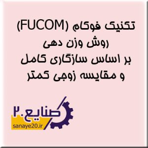 روش فوکام FUCOM (فازی و غیرفازی)| مثال، نرم افزار و پرسشنامه