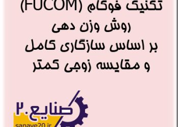 روش فوکام FUCOM (فازی و غیرفازی)| مثال، نرم افزار و پرسشنامه
