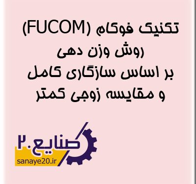 روش فوکام FUCOM (فازی و غیرفازی)| مثال، نرم افزار و پرسشنامه