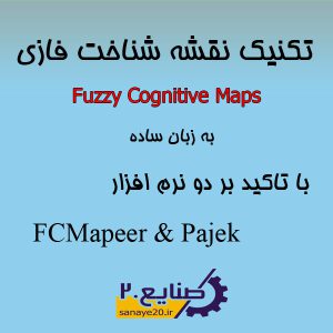 آموزش ساده fcm یا نقشه شناخت فازی با تاکید بر دو نرم افزار fcmapper و pajek