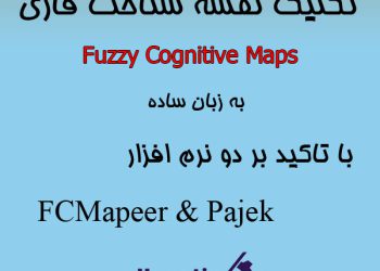 آموزش ساده fcm یا نقشه شناخت فازی با تاکید بر دو نرم افزار fcmapper و pajek