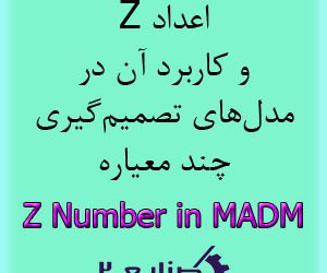 اغداد z و کاربرد آن در مدلهای تصمیم گیری چند معیاره