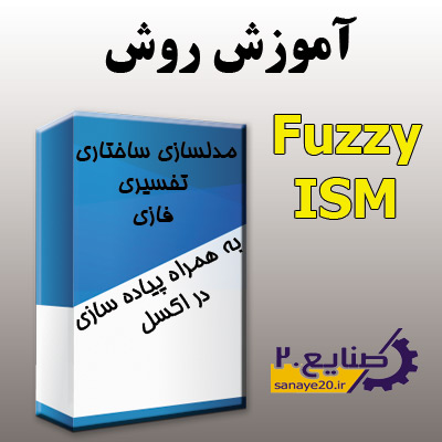روش ismفازی در اکسل