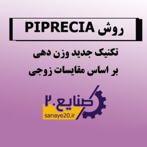تکنیک piprecia رویکرد جدید وزن دهی