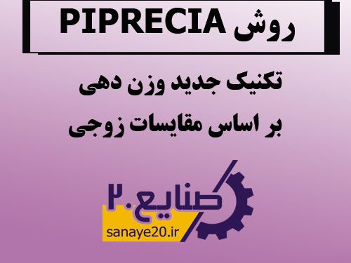 تکنیک piprecia رویکرد جدید وزن دهی