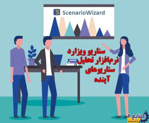 نرم افزار سناریو ویزارد تحلیل برای آینده
