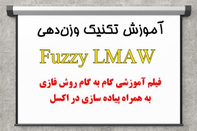 فیلم آموزش fuzzy lmaw در اکسل
