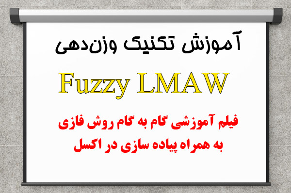 فیلم آموزش fuzzy lmaw در اکسل