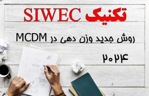 تکنیک siwec روش جدید وزن دهی در تصمیم گیری چند معیاره