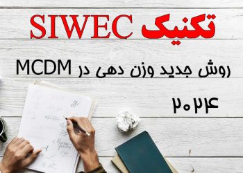 تکنیک siwec روش جدید وزن دهی در تصمیم گیری چند معیاره