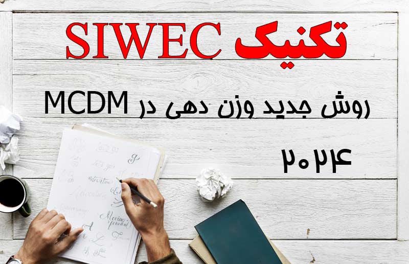 تکنیک siwec روش جدید وزن دهی در تصمیم گیری چند معیاره