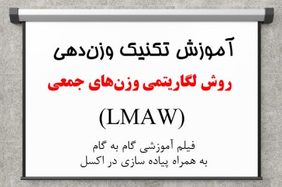 فیلم آموزش lmaw در اکسل
