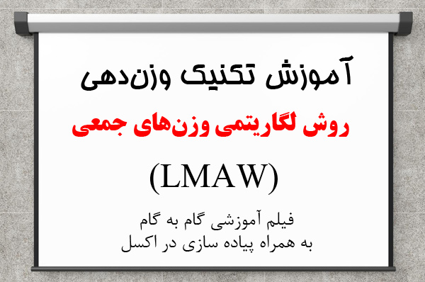 فیلم آموزش lmaw در اکسل