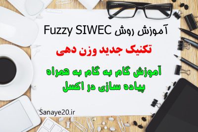 روش fuzzy siwec به همراه پیاده سازی در اکسل