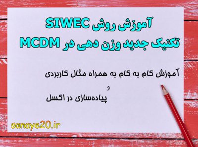 آموزش روش SIWEC به همراه پیاده سازی در اکسل