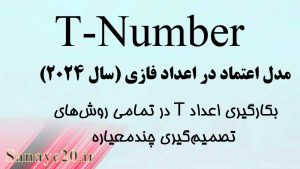 اعداد t-number اعتماد در روشهای تصمیم گیری چند معیاره