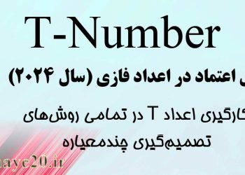 اعداد t-number اعتماد در روشهای تصمیم گیری چند معیاره