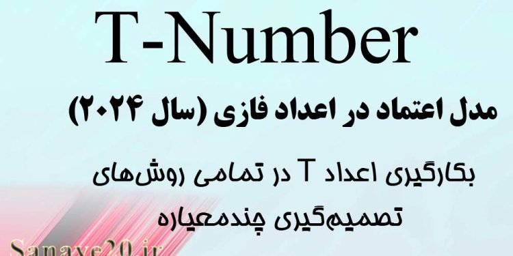 اعداد t-number اعتماد در روشهای تصمیم گیری چند معیاره