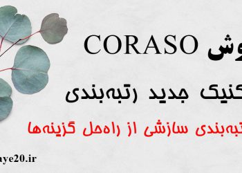 روش CORASO (فازی و غیرفازی) |مثال آموزشی+اکسل