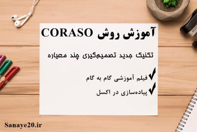 فیلم آموزش روش coraso در اکسل