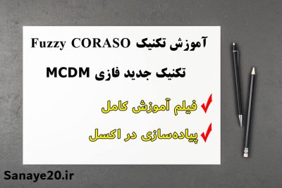 آموزش coraso فازی به همراه پیاده سازی در اکسل