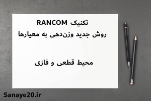 تکنیک rancom رویکرد جدید وزن دهی در مدلهای تصمیم گیری چند معیاره