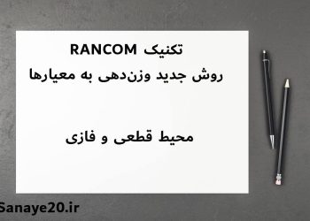 تکنیک rancom رویکرد جدید وزن دهی در مدلهای تصمیم گیری چند معیاره