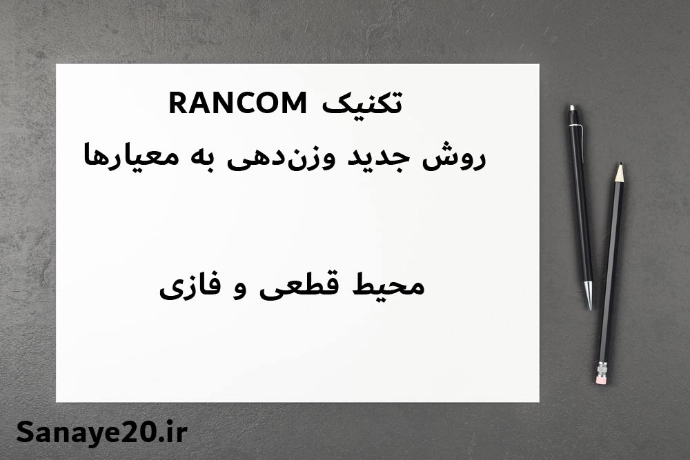 تکنیک rancom رویکرد جدید وزن دهی در مدلهای تصمیم گیری چند معیاره
