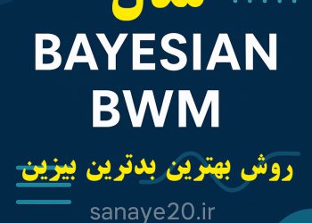 روش bwm بیزین