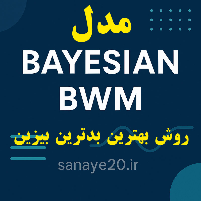 روش bwm بیزین