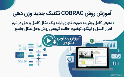 فیلم آموزش روش کوبراک در اکسل و لینگو