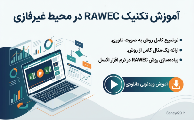 فیلم آموزش روش RAWEC در اکسل