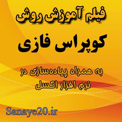 فیلم آموزشی محصول کوپراس فازی در اکسل