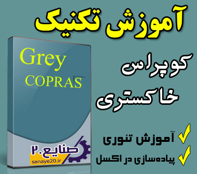 فیلم آموزش کوپراس خاکستری